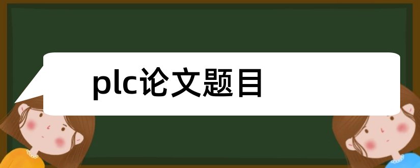 plc论文题目和plc毕业论文题目