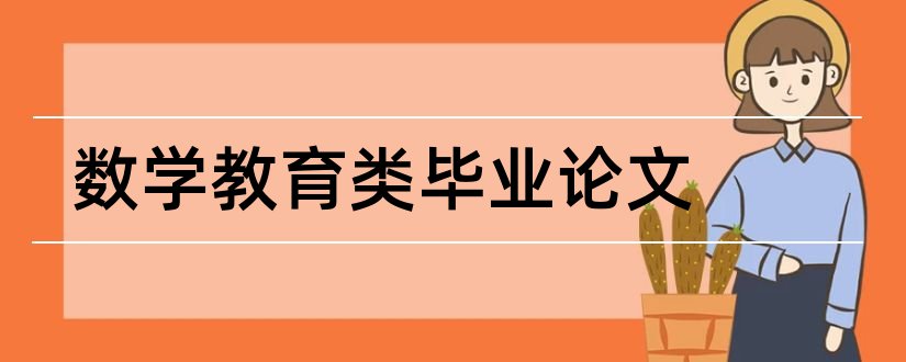 数学教育类毕业论文和数学教育类论文