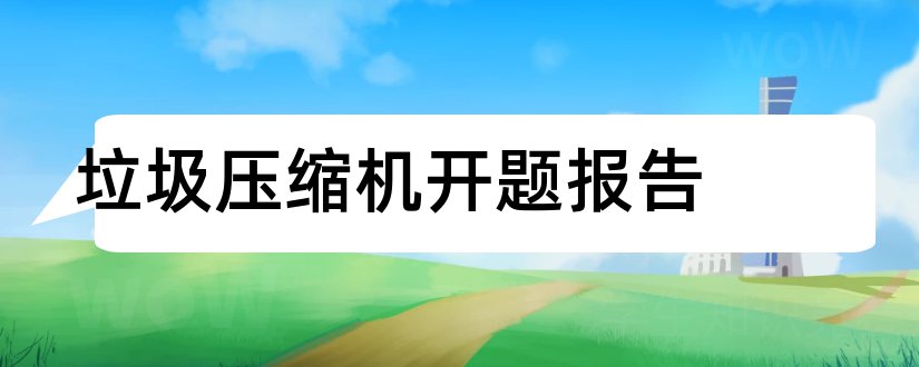 垃圾压缩机开题报告和开题报告模板