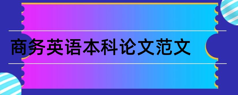 商务英语本科论文范文和商务英语本科毕业论文