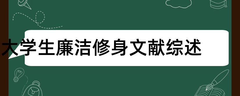 大学生廉洁修身文献综述和大学生创业文献综述