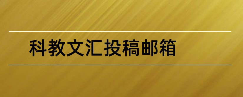 科教文汇投稿邮箱和科教文汇杂志社