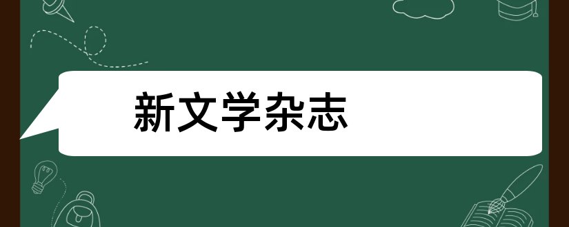 新文学杂志和最新文学杂志投稿邮箱