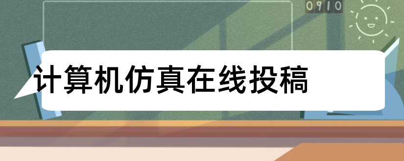 计算机仿真在线投稿和计算机仿真投稿系统