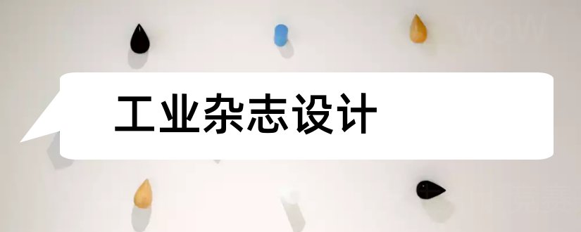 工业杂志设计和工业设计杂志