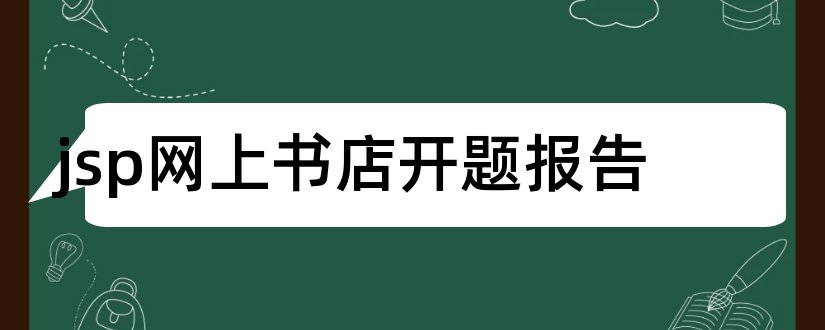 jsp网上书店开题报告和开题报告模板