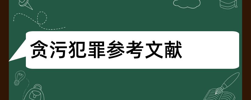 贪污犯罪参考文献和未成年人犯罪参考文献