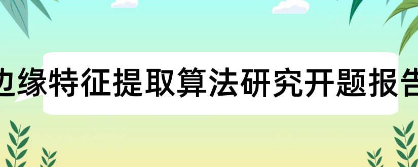 图像边缘特征提取算法研究开题报告和研究生论文开题报告