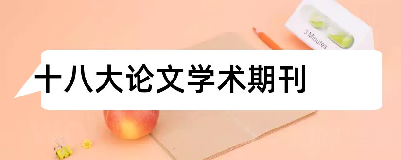 十八大论文学术期刊和科技类学术期刊论文