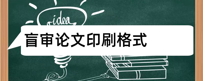 盲审论文印刷格式和盲审论文格式