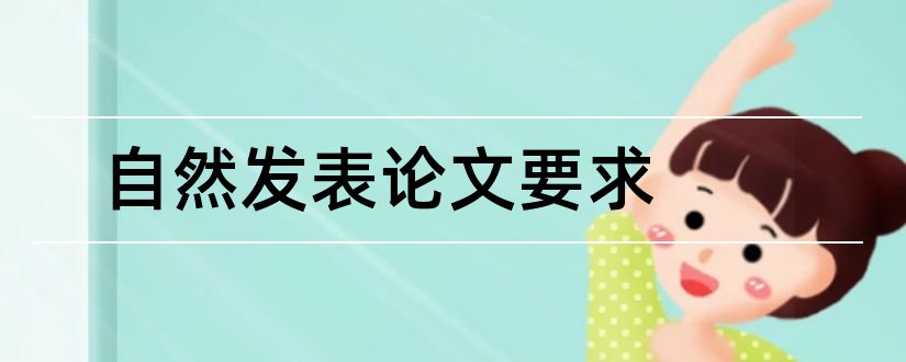 自然发表论文要求和评职称发表论文要求