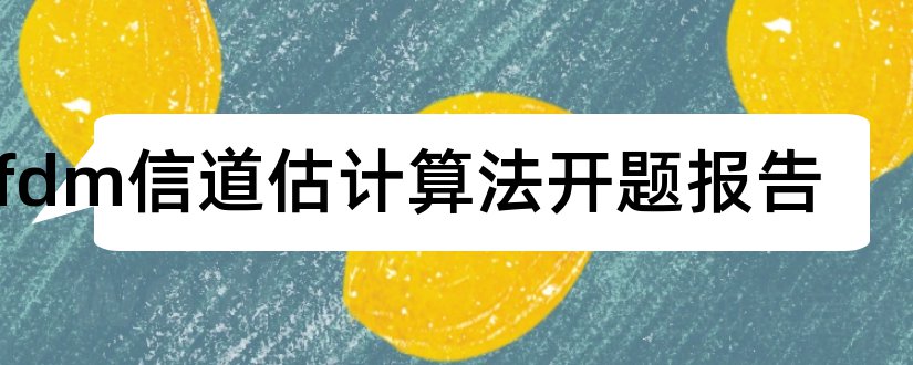 ofdm信道估计算法开题报告和开题报告模板