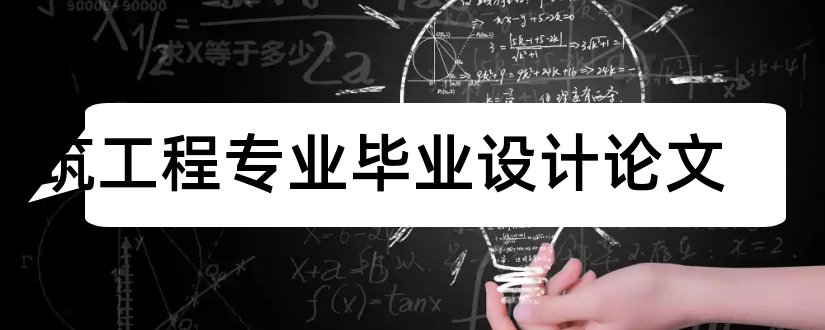 建筑工程专业毕业设计论文和建筑工程专业毕业论文