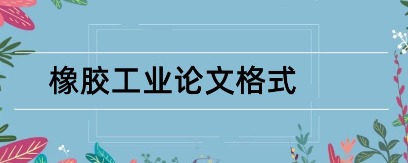 橡胶工业论文格式和论文怎么写