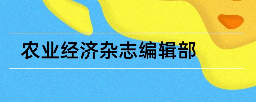 农业经济杂志编辑部和农业经济杂志社编辑部