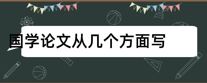 国学论文从几个方面写和关于国学方面的论文