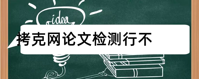 拷克网论文检测行不和拷克网论文检测