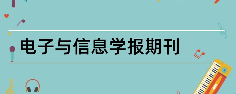 电子与信息学报期刊和安全与环境学报期刊