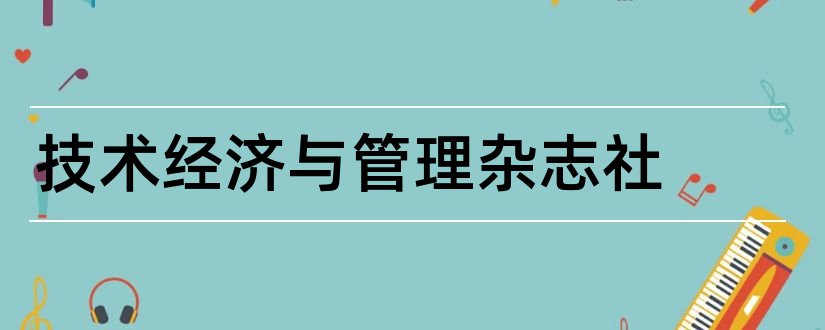 技术经济与管理杂志社和农业技术经济杂志社