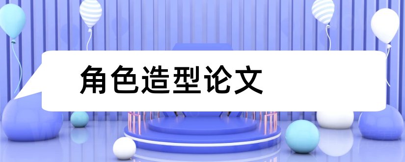 角色造型论文和角色设计毕业论文