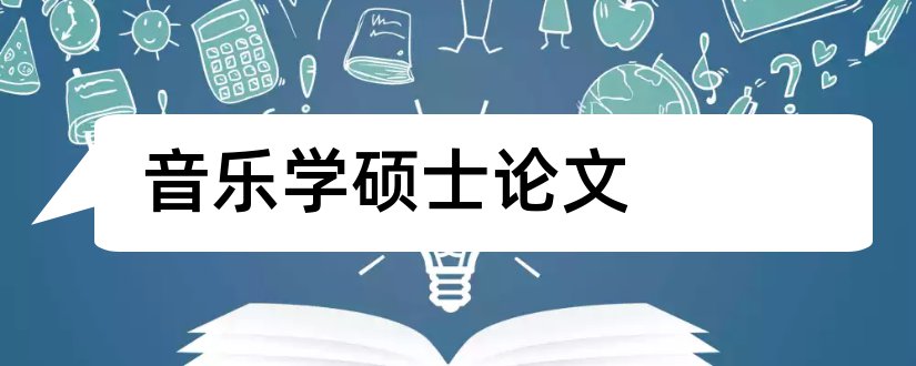 音乐学硕士论文和音乐学论文范文