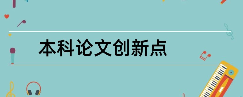 本科论文创新点和本科毕业论文创新点