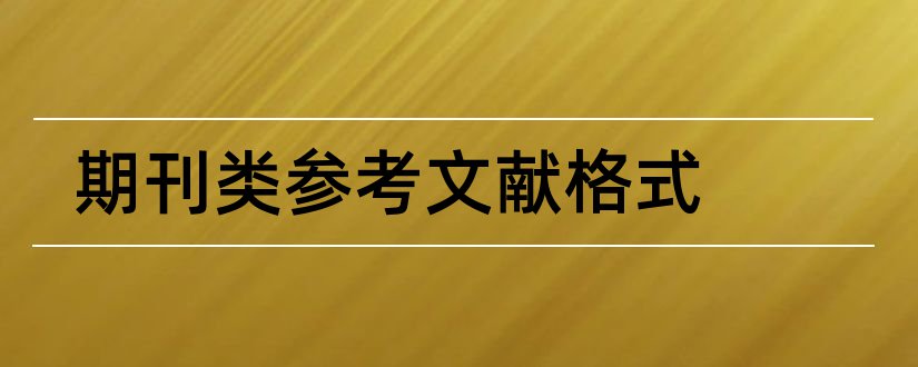 期刊类参考文献格式和期刊类参考文献