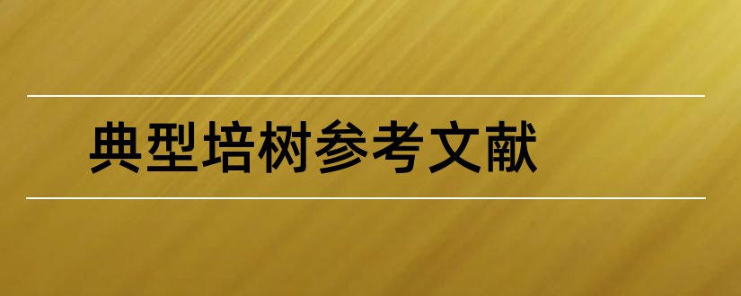 典型培树参考文献和论文查重