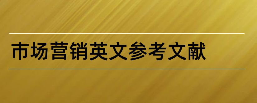 市场营销英文参考文献和营销策略英文参考文献