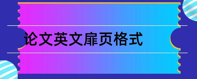 论文英文扉页格式和毕业论文扉页格式