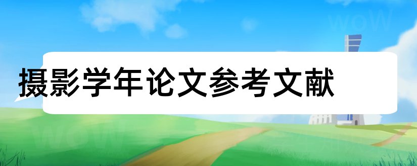 摄影学年论文参考文献和学年论文参考文献格式