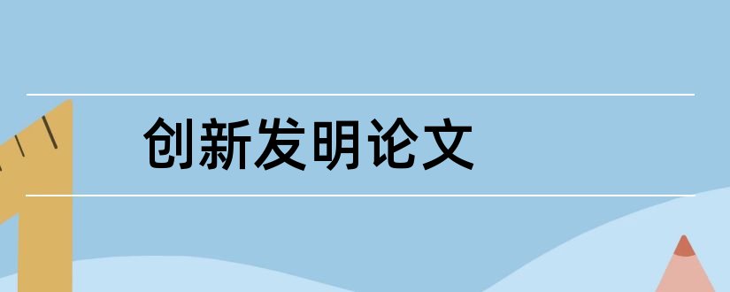 创新发明论文和创新小发明论文