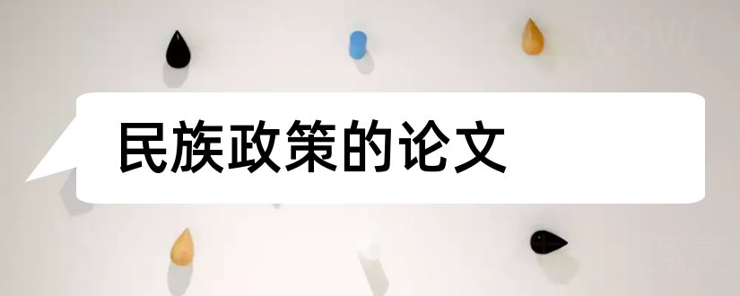 民族政策的论文和论文范文的民族政策论文