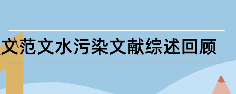 论文范文水污染文献综述回顾和环境污染文献综述