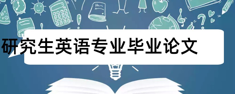 研究生英语专业毕业论文和大学论文网