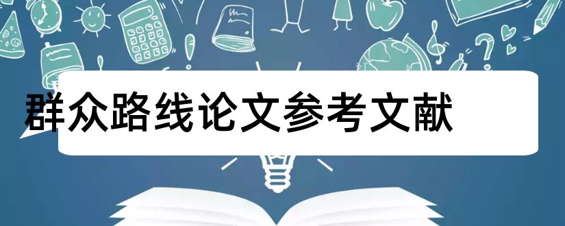 群众路线论文参考文献和党的群众路线参考文献