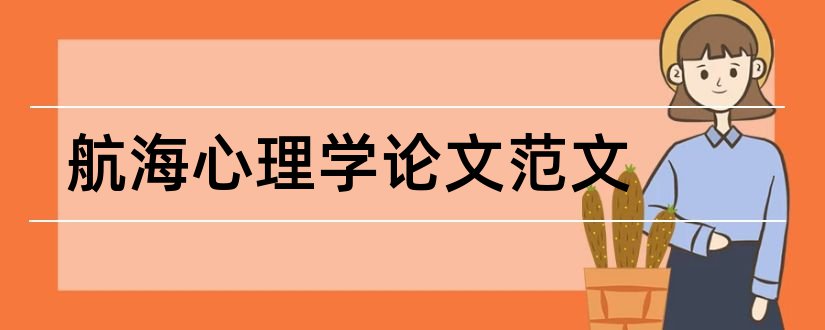 航海心理学论文范文和大学生心理健康论文