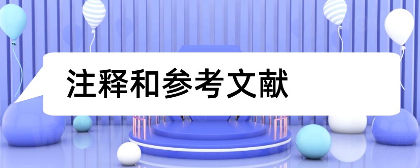 注释和参考文献和论文注释格式