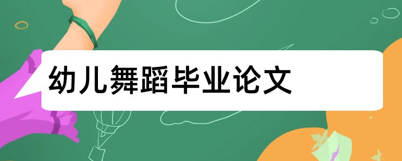 幼儿舞蹈毕业论文和幼儿舞蹈论文