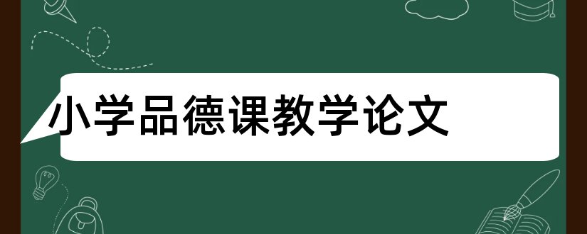 小学品德课教学论文和小学思想品德课论文