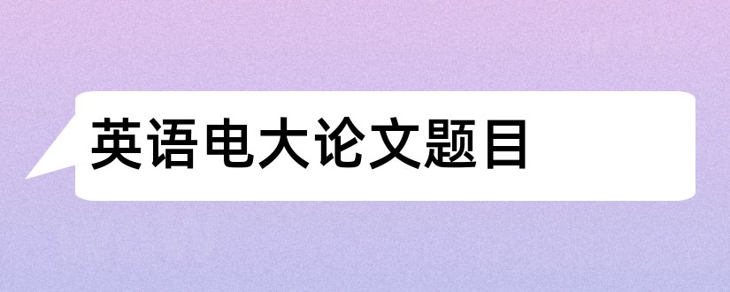 英语电大论文题目和电大行政管理论文题目