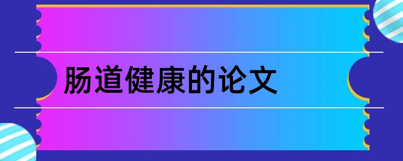 肠道健康的论文和肠道微生态与健康论文