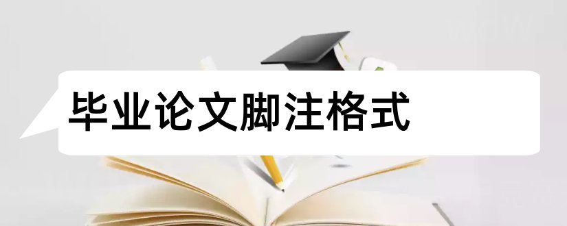 毕业论文脚注格式和论文脚注格式