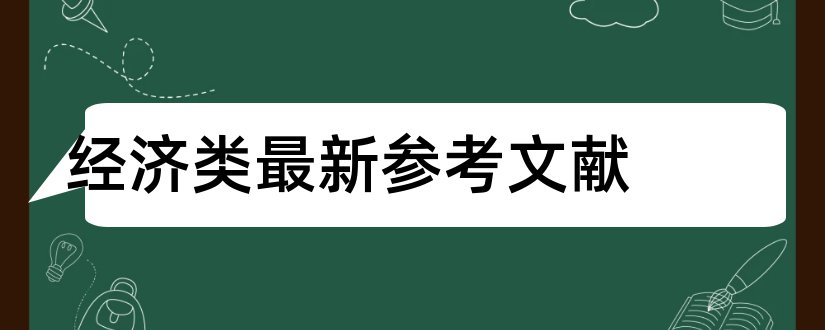 经济类最新参考文献和经济类论文参考文献