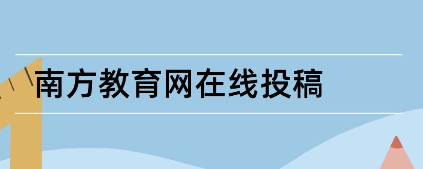 南方教育网在线投稿和南方教育网投稿