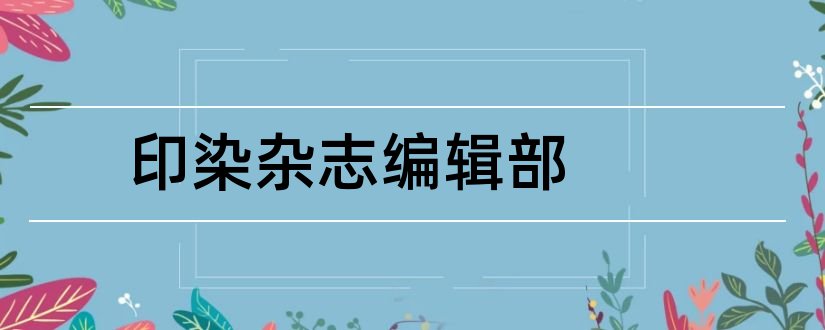 印染杂志编辑部和甘肃医药杂志编辑部