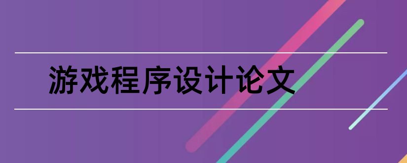 游戏程序设计论文和游戏设计论文