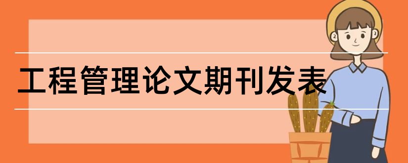 工程管理论文期刊发表和工程类论文发表期刊