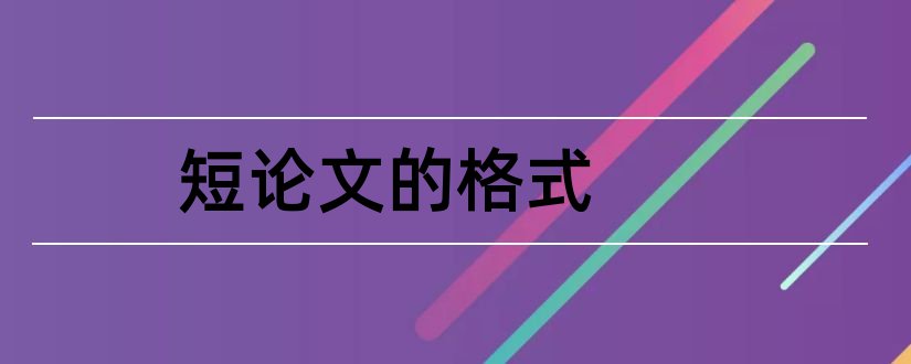 短论文的格式和短论文格式范文