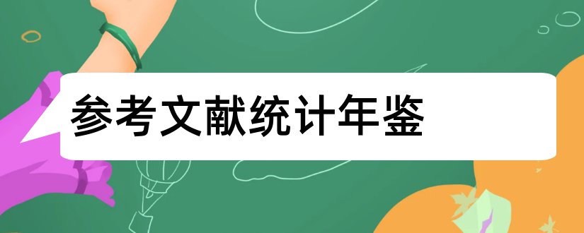 参考文献统计年鉴和统计年鉴参考文献格式